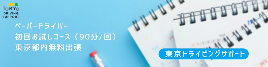 ペーパードライバー講習 初回お試しコース（90分）東京都内出張無料｜東京ドライビングサポート